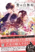 贄の白無垢　あやかしが慕う、陰陽師家の乙女の幸せ