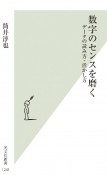 数字のセンスを磨く　データの読み方・活かし方