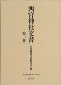 西宮神社文書（1）