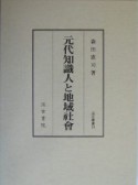 元代知識人と地域社會