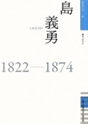 島義勇　1822－1874　佐賀偉人伝5