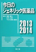 今日のジェネリック医薬品　2013－2014