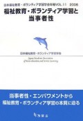 福祉教育・ボランティア学習と当事者性