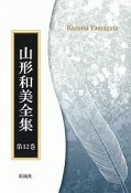 山形和美全集＜OD版＞　現代日本文学（12）