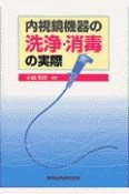 内視鏡機器の洗浄・消毒の実際