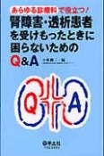 腎障害・透析患者を受けもったときに困らないためのQ＆A