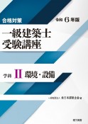 合格対策一級建築士受験講座　学科　環境・設備　令和6年版（2）