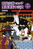 時代小説で旅する東海道五十三次　舞坂〜京・三条大橋編