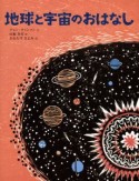 地球と宇宙のおはなし