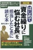 はじめて「資金繰りに悩む社長」を担当したときに読む本　改訂版　「経営改善計画」の活用による業績改善コンサルティングの実践手法