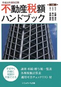 不動産税額　ハンドブック＜改正版＞　平成22年