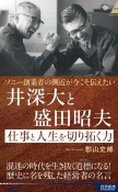 井深大と盛田昭夫仕事と人生を切り拓く力　ソニー創業者の側近が今こそ伝えたい