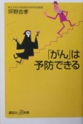 「がん」は予防できる