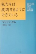 私たちは成功するようにできている