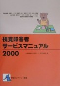 視覚障害者サービスマニュアル（2000）