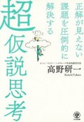 正解が見えない課題を圧倒的に解決する　超仮説思考