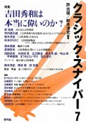 クラシック・スナイパー　特集：吉田秀和は本当に偉いのか？（7）