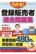 うかる！登録販売者過去問題集　2021年度版