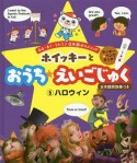 ホイッキーとおうち☆えいごじゅく　ハロウィン　日本語訳別冊つき（5）