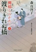 渡りきれぬ橋　柳橋ものがたり3