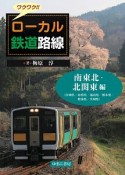 ワクワク！！ローカル鉄道路線　南東北・北関東編（宮城県／山形県／福島県／栃木県／群馬県／茨城県）