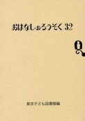 おはなしのろうそく（32）