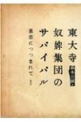 東大寺奴婢集団のサバイバル　慈悲につつまれて