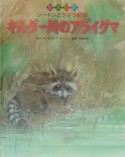 絵本図鑑シートンどうぶつ記　キルダー川のアライグマ（5）