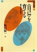 〈自己〉を育てる＜OD版＞　子どもの発達と教育2