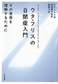 ウタ・フリスの自閉症入門