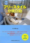 DVDで学ぶ開業助産師の「わざ」　フリースタイル分娩介助