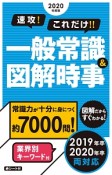 速攻！これだけ！！一般常識＆図解時事　2020