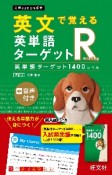 英文で覚える　英単語ターゲットR　英単語ターゲット1400レベル