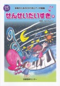 せんせいだいすき　保育のためのCD付きピアノ伴奏集　CDブック（3）