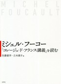 ミシェル・フーコー『コレージュ・ド・フランス講義』を読む