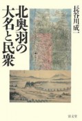 北奥羽の大名と民衆