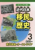 近代日本移民の歴史＜ビジュアル版＞　太平洋〜南洋諸島・オーストラリア（3）