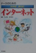 ナースのためのわかる！使える！インターネット