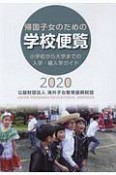 帰国子女のための学校便覧　2020