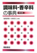 調味料・香辛料の事典＜普及版＞