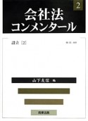 会社法コンメンタール　設立2（2）