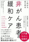 これからはじめる　非がん患者の緩和ケア