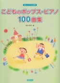 こどものポップス・ピアノ100曲集