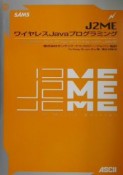 J2MEワイヤレスJavaプログラミング