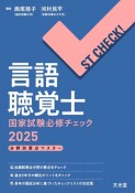 言語聴覚士国家試験必修チェック　ST　CHECK！　分野別要点マスター　2025