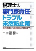 税理士の専門家責任とトラブル未然防止策