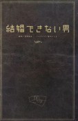 結婚できない男