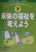 これからの福祉を考えよう　未来の福祉を考えよう（7）