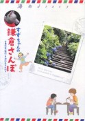 すずちゃんの鎌倉さんぽ　海街diary