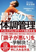 「男性医学の父」が教える　最強の体調管理